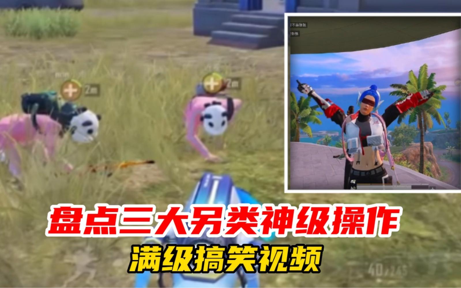 球星爆发！和平精英赛场再现神级操作