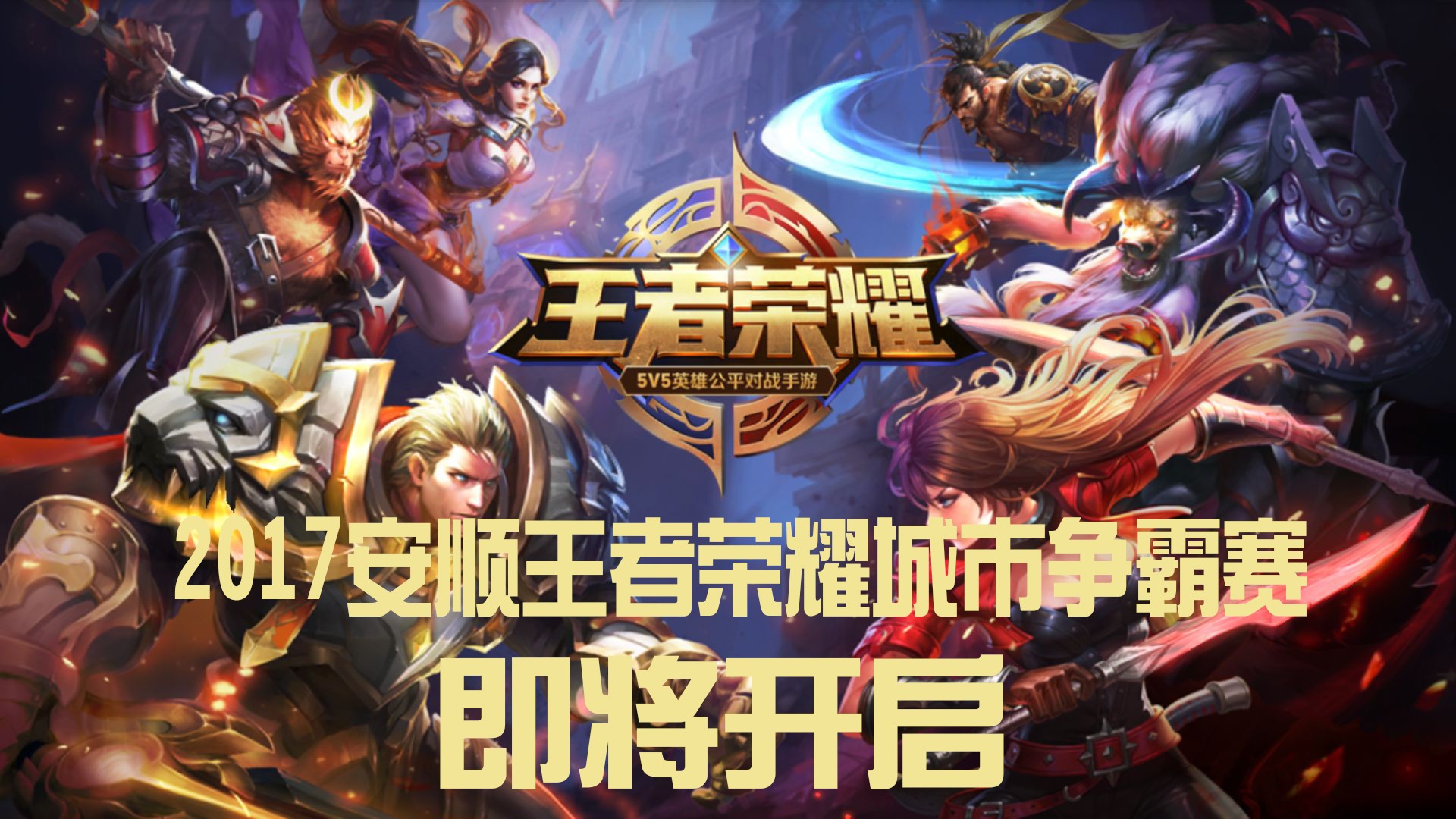 关于王者荣耀赛程公布,焦点大战一触即发的信息 关于王者荣耀赛程公布,焦点大战一触即发的信息